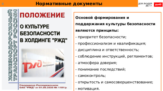 Нормативные документы  Основой формирования и поддержания культуры безопасности являются принципы:  - приоритет безопасности;  - профессионализм и квалификация;  - дисциплина и ответственность;  - соблюдение инструкций, регламентов;  - атмосфера доверия;  - понимание последствий;  - самоконтроль;  - открытость и самосовершенствование;  - мотивация. 