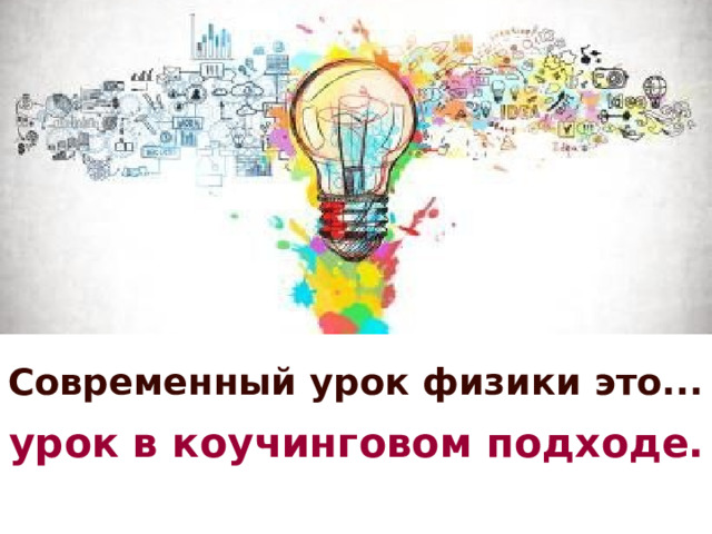 Современный урок физики это... урок в коучинговом подходе. 