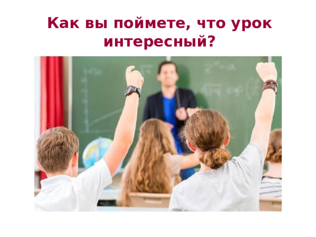 Как вы поймете, что урок интересный? 