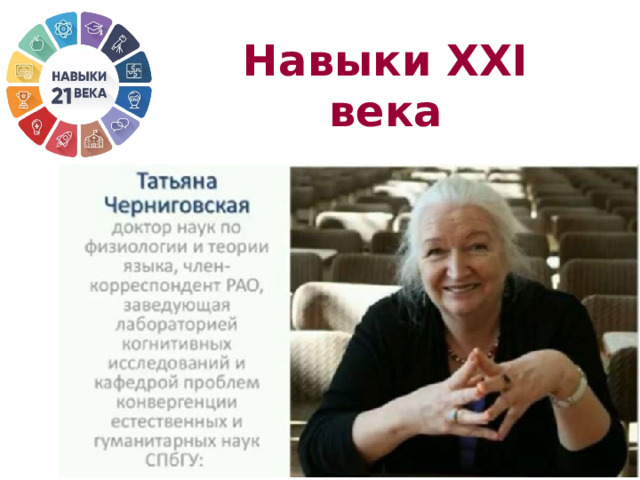 Навыки XXI века 