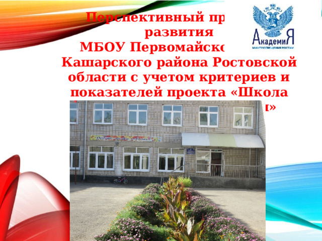   Перспективный профиль развития  МБОУ Первомайской СОШ  Кашарского района Ростовской области с учетом критериев и показателей проекта «Школа Минпросвещения России»   