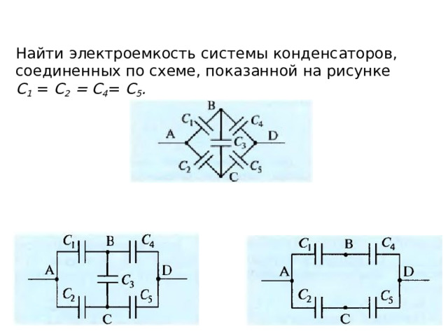 Найти электроемкость системы конденсаторов, соединенных по схеме, по­казанной на рисунке C 1  =  C 2  = C 4 =  C 5 . 