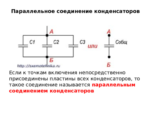 Параллельное соединение конденсаторов   Если к точкам включения непосредственно присоединены пластины всех конденсаторов, то такое соединение называется  параллельным соединением конденсаторов 