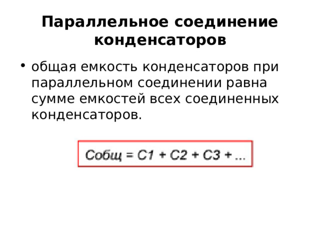 Параллельное соединение конденсаторов общая емкость конденсаторов при параллельном соединении равна сумме емкостей всех соединенных конденсаторов. 