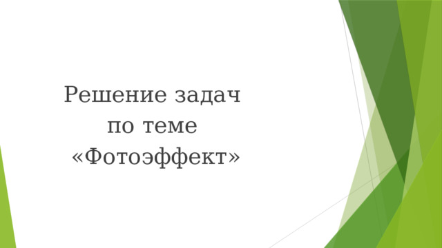 Решение задач по теме «Фотоэффект» 