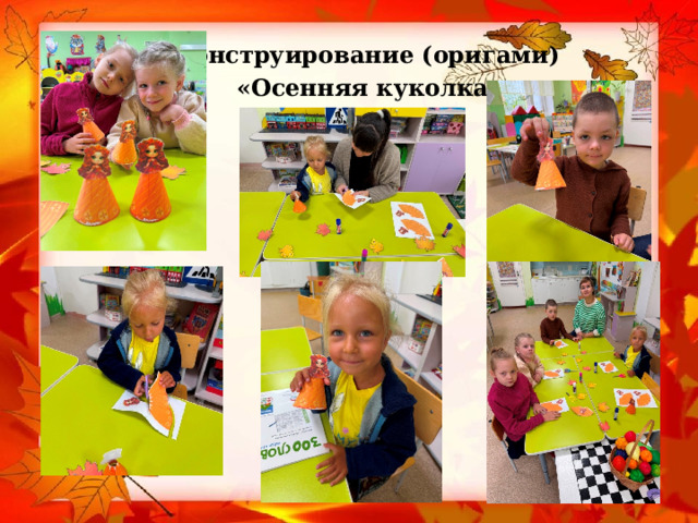 Конструирование (оригами) «Осенняя куколка» 