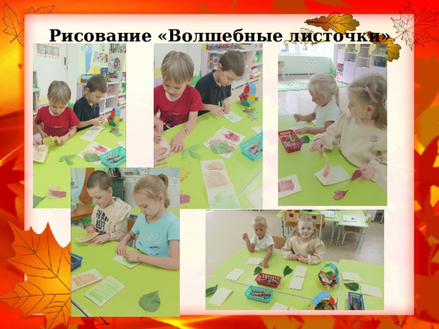 Рисование «Волшебные листочки» 