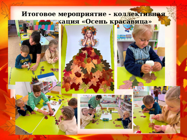 Итоговое мероприятие - коллективная аппликация «Осень красавица» 
