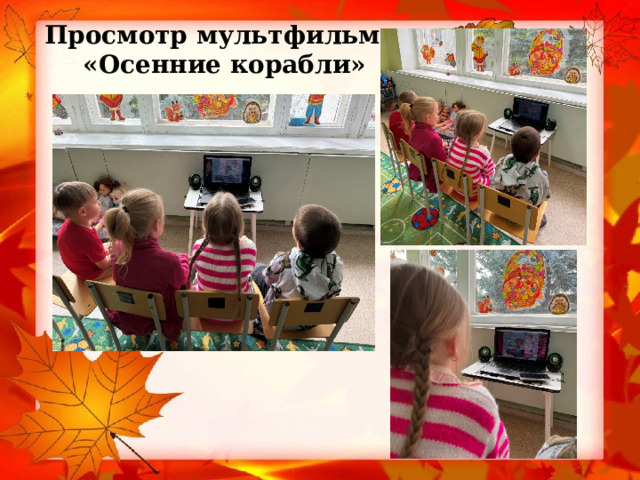 Просмотр мультфильма  «Осенние корабли» 