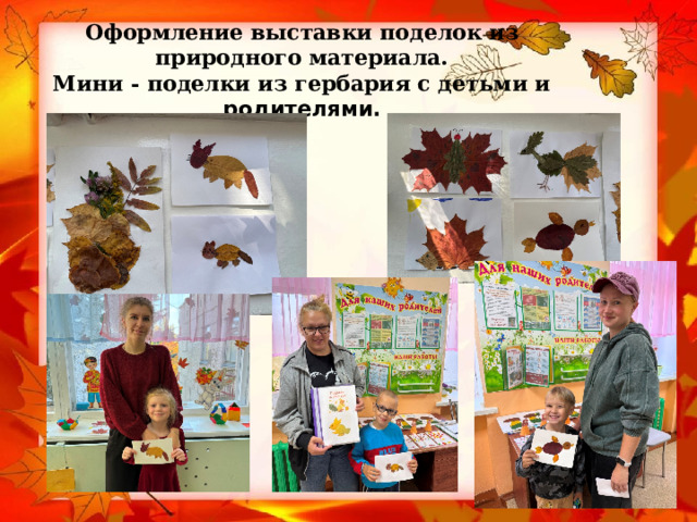 Оформление выставки поделок из природного материала.  Мини - поделки из гербария с детьми и родителями. 