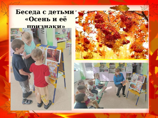 Беседа с детьми  «Осень и её признаки»    