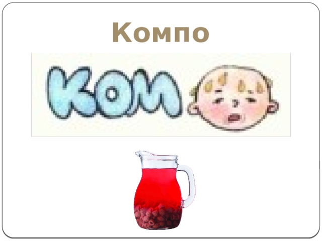 Компот 