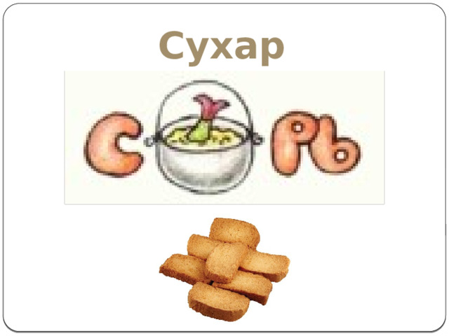 Сухарь 