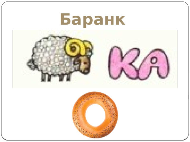 Баранка 