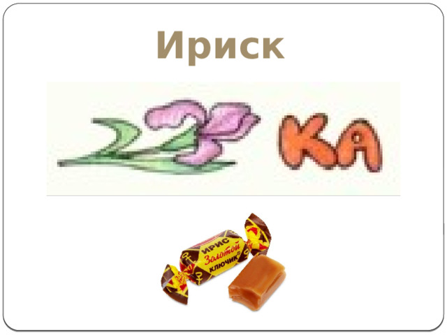 Ириска 