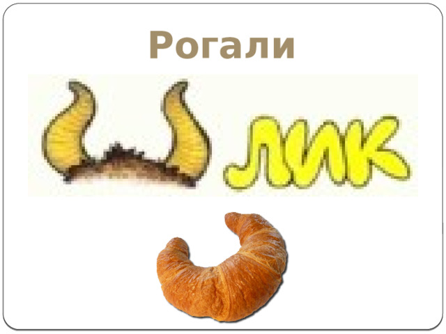 Рогалик 