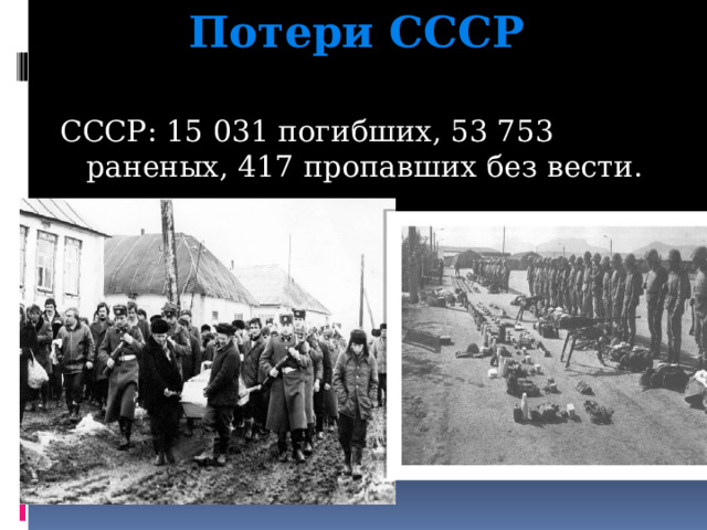 Потери СССР  СССР: 15 031 погибших, 53 753 раненых, 417 пропавших без вести. 