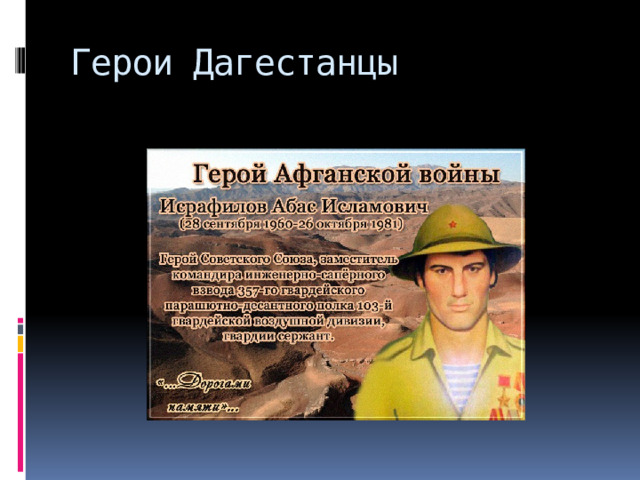 Герои Дагестанцы 