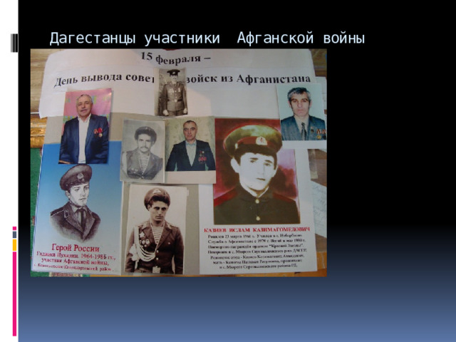 Дагестанцы участники Афганской войны 