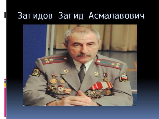 Загидов Загид Асмалавович 