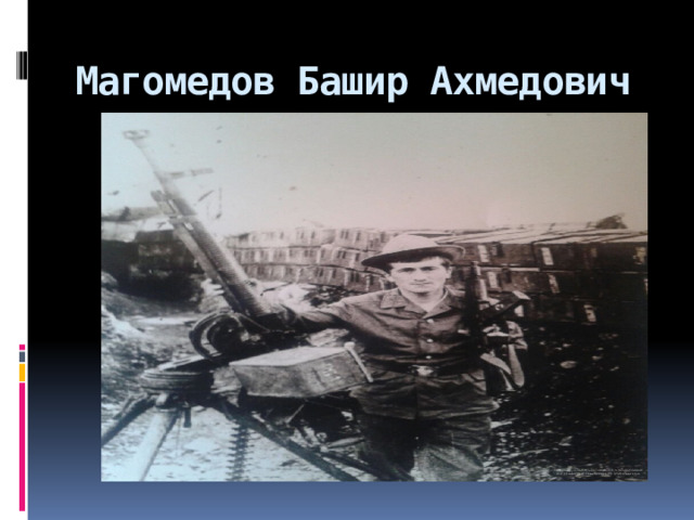 Магомедов Башир Ахмедович 
