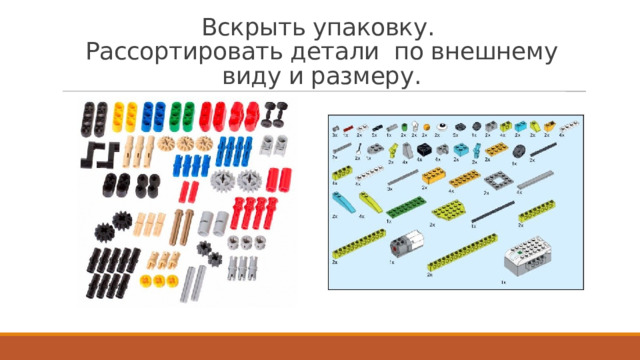 Вскрыть упаковку.  Рассортировать детали по внешнему виду и размеру. 