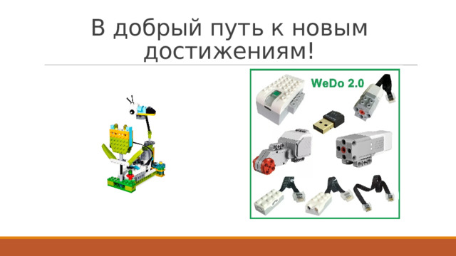 В добрый путь к новым достижениям! 