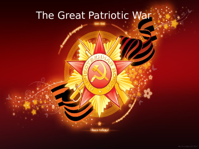 The Great Patriotic War 