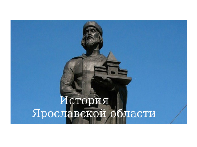  История  Ярославской области 