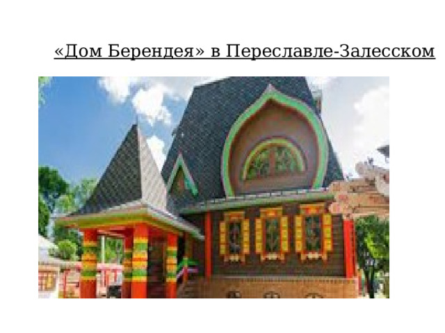 «Дом Берендея» в Переславле-Залесском   