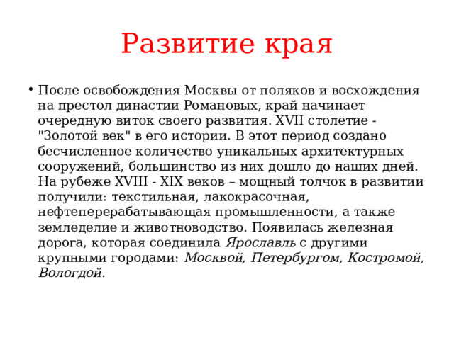 Развитие края После освобождения Москвы от поляков и восхождения на престол династии Романовых, край начинает очередную виток своего развития. XVII столетие - 