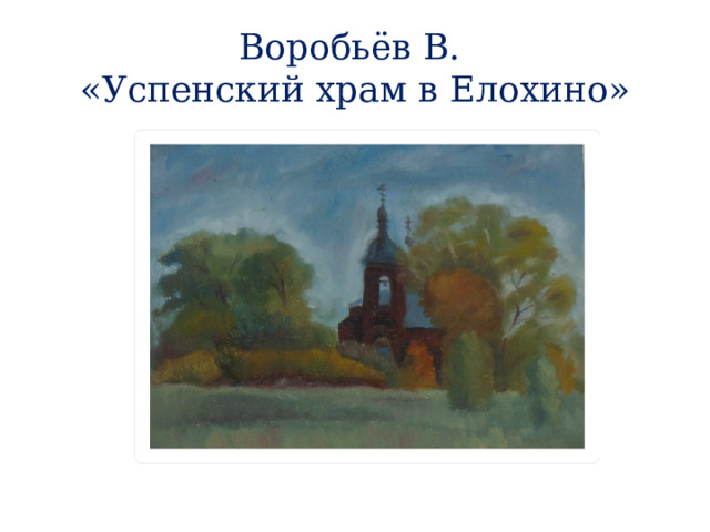 Воробьёв В.  «Успенский храм в Елохино» 