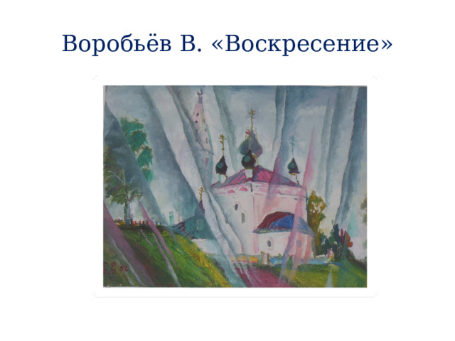 Воробьёв В. «Воскресение» 