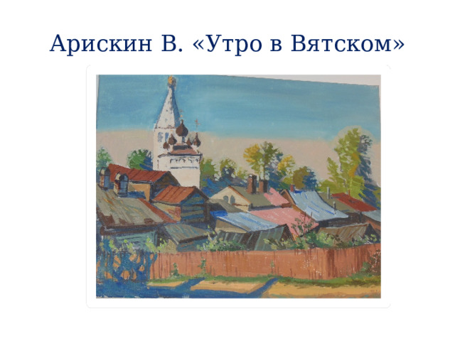 Арискин В. «Утро в Вятском» 