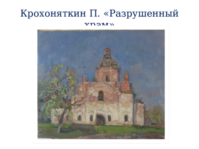Крохоняткин П. «Разрушенный храм» 