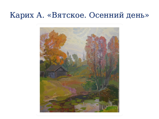 Карих А. «Вятское. Осенний день» 