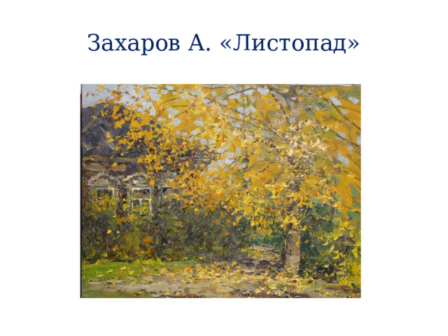 Захаров А. «Листопад» 