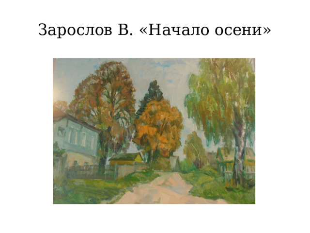 Зарослов В. «Начало осени» 