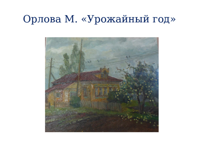 Орлова М. «Урожайный год» 