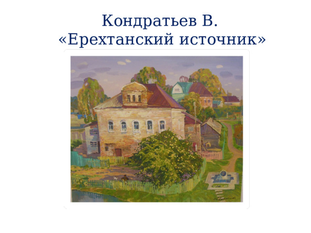Кондратьев В.  «Ерехтанский источник» 