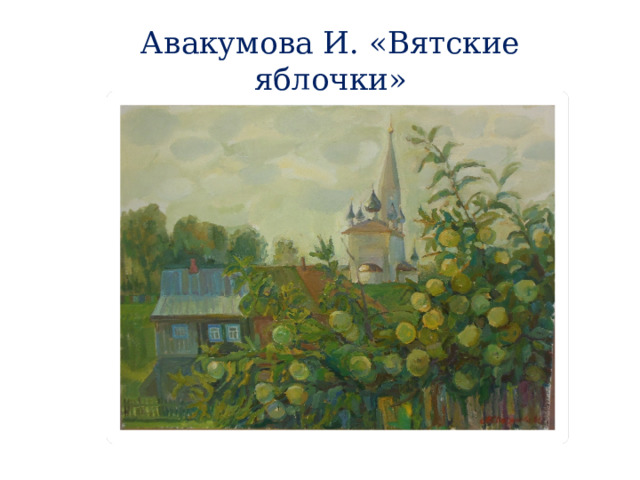 Авакумова И. «Вятские яблочки» 
