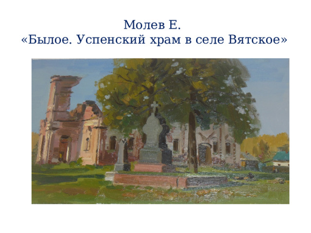 Молев Е.  «Былое. Успенский храм в селе Вятское» 