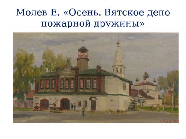 Молев Е. «Осень. Вятское депо пожарной дружины» 