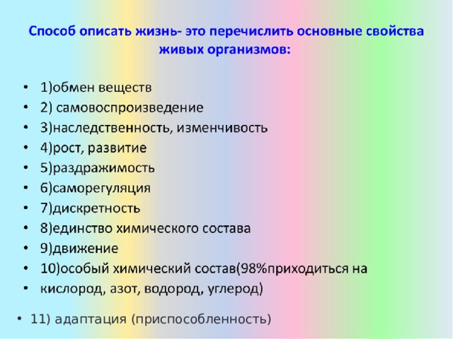 11) адаптация (приспособленность) 