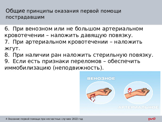 Общие принципы оказания первой помощи пострадавшим 6.  При венозном или не большом артериальном кровотечении – наложить давящую повязку. 7.  При артериальном кровотечении – наложить жгут. 8.  При наличии ран наложить стерильную повязку. 9.  Если есть признаки переломов – обеспечить иммобилизацию (неподвижность). 1  Оказание первой помощи при несчастных случаях 2022 год 