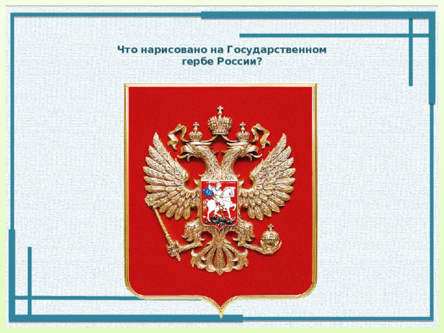 Что нарисовано на Государственном  гербе России? а) Всадник в) Орел б) Дракон 