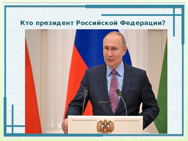 Кто президент Российской Федерации? а) С.К. Шойгу в) Д.А. Медведев б) В.В. Путин Президент Российской Федерации  — высшая  государственная должность   России , а также лицо, занимающее эту должность. 