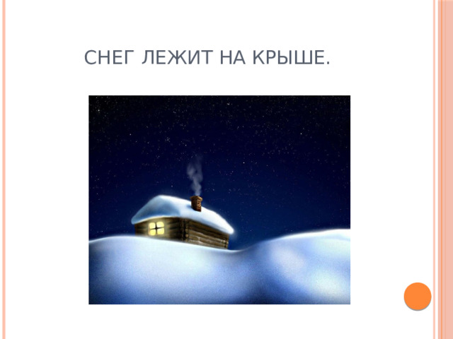 Снег лежит на крыше. 