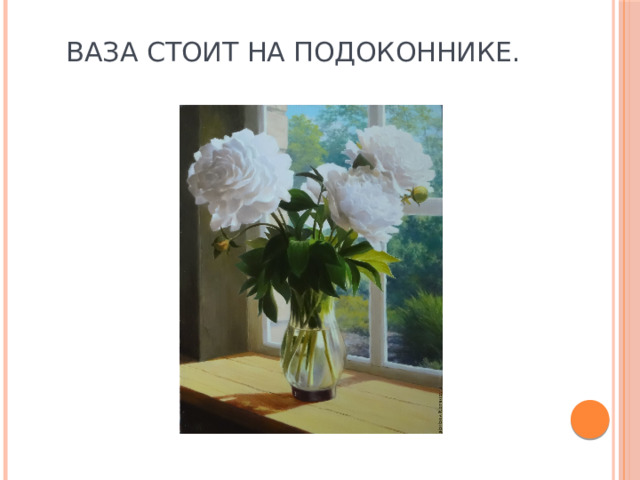 Ваза стоит на подоконнике. 