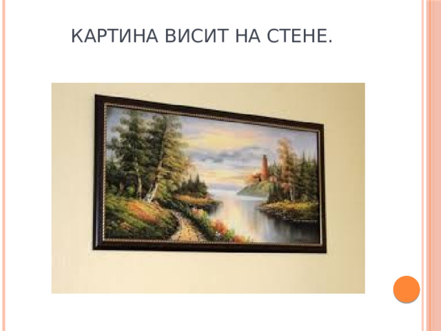 Картина висит на стене. 